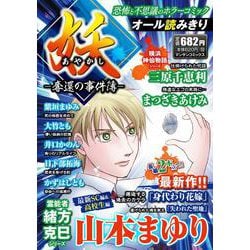 妖 －奪還の事件簿－(マンサンコミックス) [コミック]