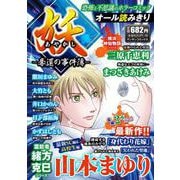 妖 －奪還の事件簿－(マンサンコミックス) [コミック]