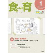 食育フォーラム 2024年1月号<第24巻　第1号　通巻273号;2024年1月号> [ムックその他]