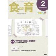 食育フォーラム 2024年2月号<第24巻　第2号　通巻274号;食育フォーラム 2024年2月号> [ムックその他]