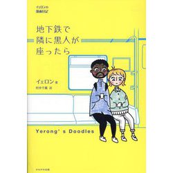 地下鉄で隣に黒人が座ったら―イェロンの漫画日記 [単行本]