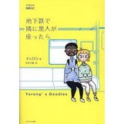 地下鉄で隣に黒人が座ったら―イェロンの漫画日記 [単行本]