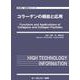 コラーゲンの機能と応用(新材料・新素材) [単行本]