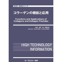 コラーゲンの機能と応用(新材料・新素材) [単行本]