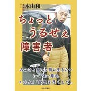 ちょっとうるせぇ障害者 [単行本]