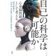 自己の科学は可能か―心身脳問題として考える [単行本]