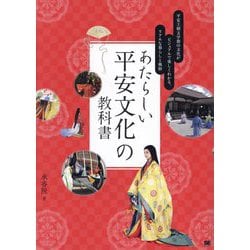 ヨドバシ.com - あたらしい平安文化の教科書―平安王朝文学期の文化が