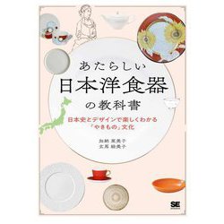 あたらしい日本洋食器の教科書―日本史とデザインで楽しくわかる「やきもの」文化 [単行本]