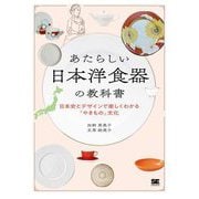 あたらしい日本洋食器の教科書―日本史とデザインで楽しくわかる「やきもの」文化 [単行本]