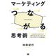 マーケティング「つながる」思考術―「こんなはずじゃなかった」と決別するために知っておくべき売上に至るまでの「点と線と面」 [単行本]