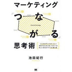 ヨドバシ.com - マーケティング「つながる」思考術―「こんなはずじゃ