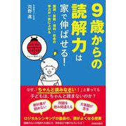 ９歳からの読解力は家で伸ばせる！ [単行本]