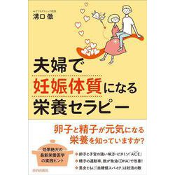 夫婦で「妊娠体質」になる栄養セラピー [単行本]