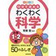 10分で読めるわくわく科学小学1・2年―カラー版 理科がだいすきになる50のふしぎ [単行本]