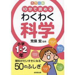 10分で読めるわくわく科学小学1・2年―カラー版 理科がだいすきになる50のふしぎ [単行本]
