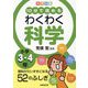 10分で読めるわくわく科学小学3・4年―カラー版 理科がだいすきになる52のふしぎ [単行本]