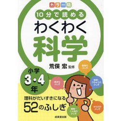 10分で読めるわくわく科学小学3・4年―カラー版 理科がだいすきになる52のふしぎ [単行本]