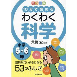 10分で読めるわくわく科学小学5・6年―カラー版 理科がだいすきになる53のふしぎ [単行本]