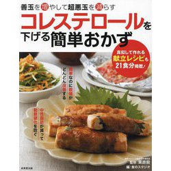 コレステロールを下げる簡単おかず―善玉を増やして超悪玉を減らす [単行本]