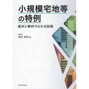 小規模宅地等の特例―基本と事例でわかる税務 [単行本]