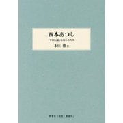 西本あつし―「平和行進」をはじめた男 [単行本]
