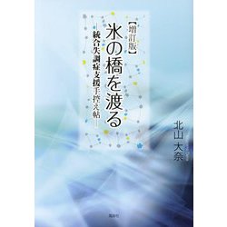 氷の橋を渡る―統合失調症支援手控え帖 増訂版 [単行本]