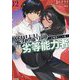 魔界帰りの劣等能力者〈12〉幻魔降ろしの儀(HJ文庫) [文庫]