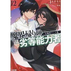 魔界帰りの劣等能力者〈12〉幻魔降ろしの儀(HJ文庫) [文庫]