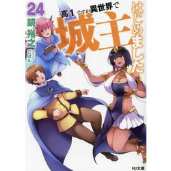 高1ですが異世界で城主はじめました〈24〉(HJ文庫) [文庫]