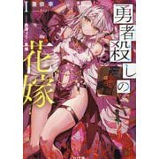勇者殺しの花嫁〈1〉血溜まりの英雄(HJ文庫) [文庫]