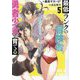 最低ランクの冒険者、勇者少女を育てる〈5〉―俺って数合わせのおっさんじゃなかったか?(HJ文庫) [文庫]