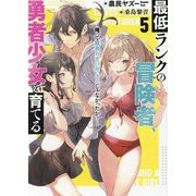最低ランクの冒険者、勇者少女を育てる〈5〉―俺って数合わせのおっさんじゃなかったか?(HJ文庫) [文庫]