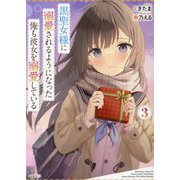 黒聖女様に溺愛されるようになった俺も彼女を溺愛している〈3〉(HJ文庫) [文庫]