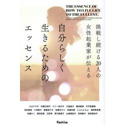 自分らしく生きるためのエッセンス―挑戦し続ける20人の女性起業家が伝える [単行本]