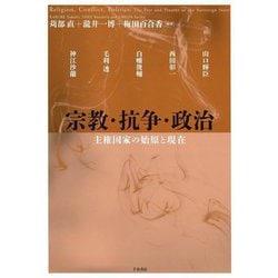 宗教・抗争・政治―主権国家の始原と現在(日文研・共同研究報告書) [単行本]