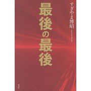 最後の最後 [単行本]