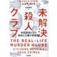 未解決殺人クラブ―市民探偵たちの執念と正義の実録集 [単行本]
