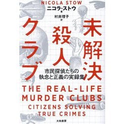未解決殺人クラブ―市民探偵たちの執念と正義の実録集 [単行本]
