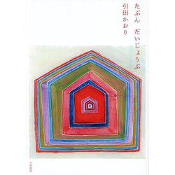 たぶんだいじょうぶ [単行本]
