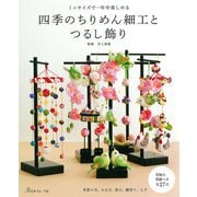 四季のちりめん細工とつるし飾り [単行本]