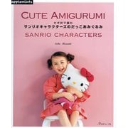 かぎ針で編むサンリオキャラクターズのだっこあみぐるみ [単行本]