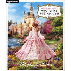 かわいい着せ替えソーイング　リカちゃんが着る おとぎの国のお洋服(アップルミンツ) [単行本]