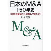 日本のM&A150年史―日本企業はどう成長してきたか [単行本]