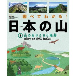 調べてわかる!日本の山〈1〉山のなりたちと地形 日本アルプス・六甲山・筑波山ほか―図書館用堅牢製本 [全集叢書]