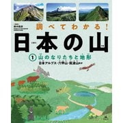 調べてわかる!日本の山〈1〉山のなりたちと地形 日本アルプス・六甲山・筑波山ほか―図書館用堅牢製本 [全集叢書]