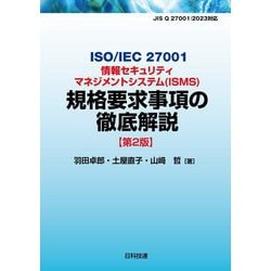 ISO/IEC 27001情報セキュリティマネジメントシステム"ISMS"規格要求事項の徹底解説 第2版 [単行本]