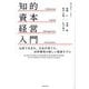 知的資本経営入門―北欧で生まれ、日本が育てた、世界標準の新しい経営モデル [単行本]