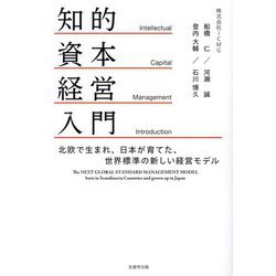 知的資本経営入門―北欧で生まれ、日本が育てた、世界標準の新しい経営モデル [単行本]