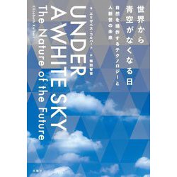 世界から青空がなくなる日―自然を操作するテクノロジーと人新世の未来 [単行本]