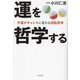 運を哲学する―不運がチャンスに変わる逆転思考 [単行本]